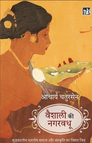Vaishali Ki Nagarvadhu